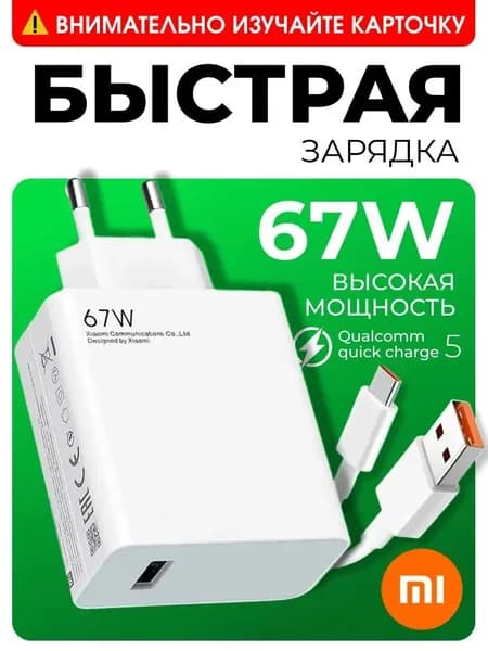 Быстрая Зарядка 67W / Блок питания для телефона с кабелем Type-C /Зарядное устройство универсальное