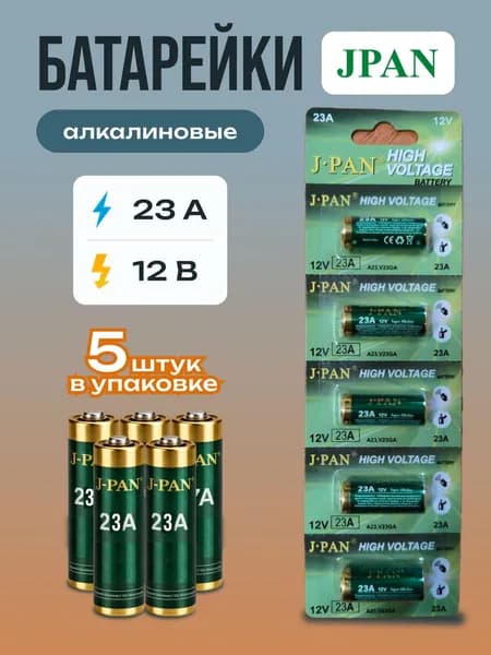J.pan Батарейка 3LR50 (A23, MN21, K23A, LRV08 (LRV8), 8LR932), L (щелочной) тип, 12 В, 5 шт