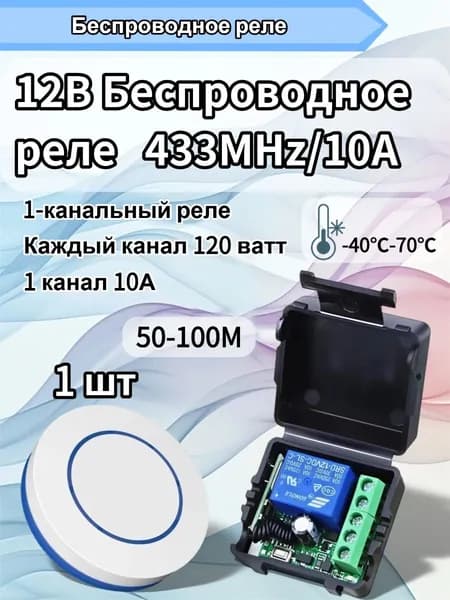 Радио реле одноканальное 433 МГц 12В 10А для шлагбаума безВключает пульт дистанционного управления , электронного замка, СКУД