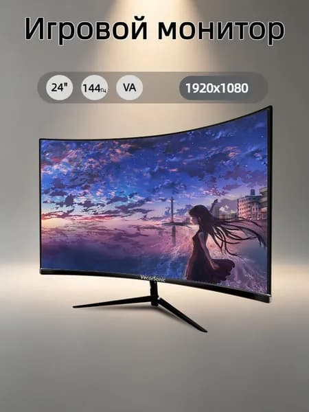 VecorSonic 23.8" Монитор 1k 144 Гц VA (24cun 1K 144Hz QH-OW19), VA, 1920x1080 Full HD, 144 Гц, Изогнутый экран, черный