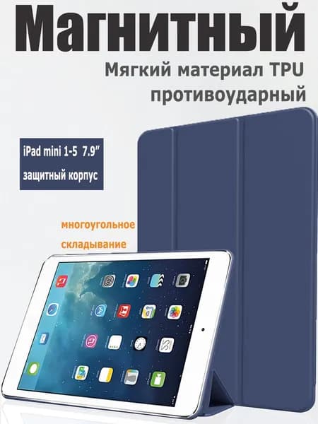 Smart Чехол на ipad mini 1/2/3/4/5 поколения / айпад мини 7.9 " / матовый-Тёмно-синий