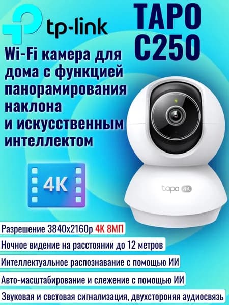 TP-LINK Tapo C250 Ver1.0 Wi-Fi Умная домашняя поворотная камера, 4K 8MP (3840 x 2160px), с двусторонней аудиосвязью, ночным режимом, обнаружением движения