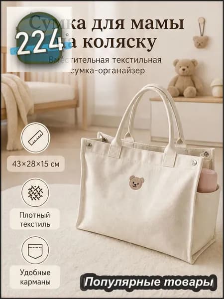 Сумка для мамы