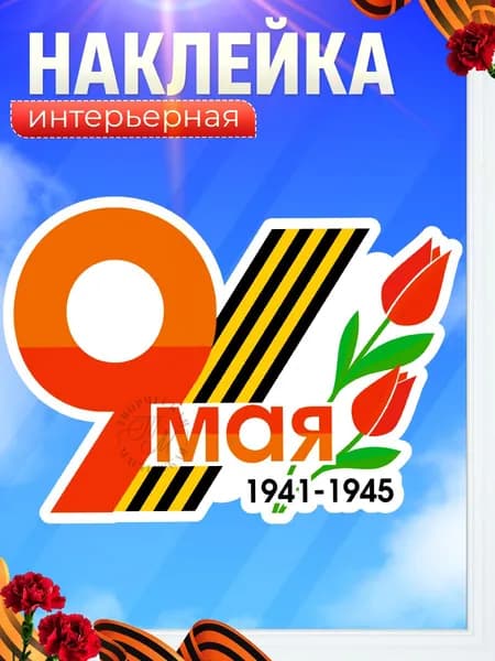 Наклейка, 9 мая С Днем Победы, 21см х 15см