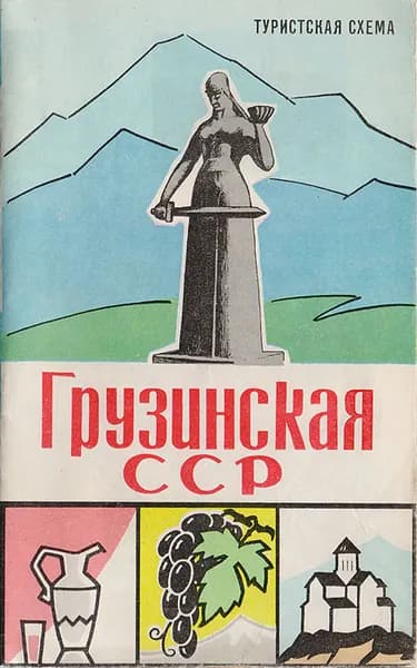 Туристская схема "Грузинская ССР". СССР, 1970 год