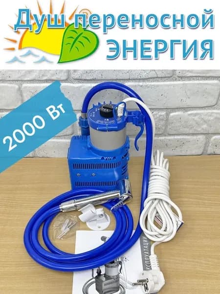Душ переносной 2000 Эконом с подогревом и насосом