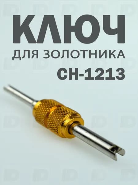 Отвертка для установки и снятии ниппеля, ключ для золотника, экстрактор двухсторонний CH-1213