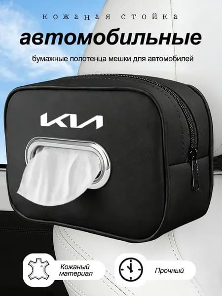Салфетница органайзер автомобильная 1 шт КИА/KIA