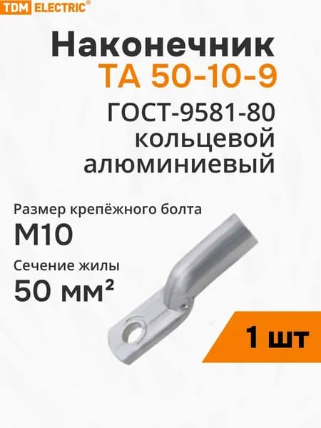 Наконечник ТА 50-10-9 TDM (SQ0536-0004) (1 шт)