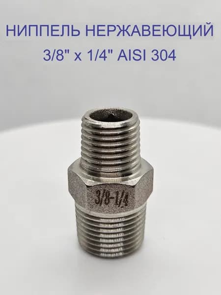 Ниппель переходной 3/8"х1/4" из нержавеющей стали AISI 304 (DN 10х8) 1шт