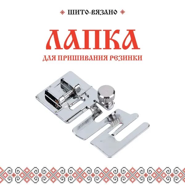 Лапка для пришивания бельевой резинки