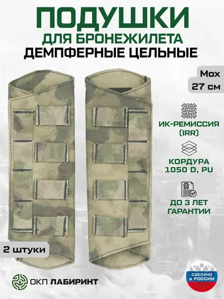 Плечевые подушки для бронежилета, 21 см, Набор (2 штуки), Цельные, Демпферные, Мох, Кордура 1050D, ИК ремиссия, ОКП Лабиринт