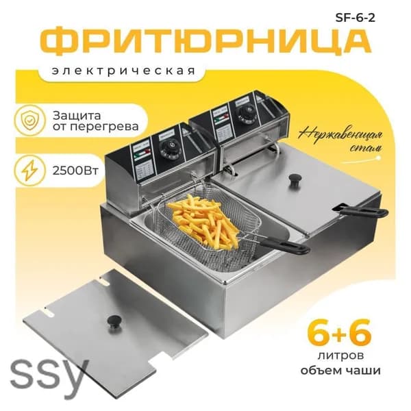 Фритюрница профессиональная электрическая со съемной чашей 6+6 л две ванны, для кафе, ресторана, шаурмы