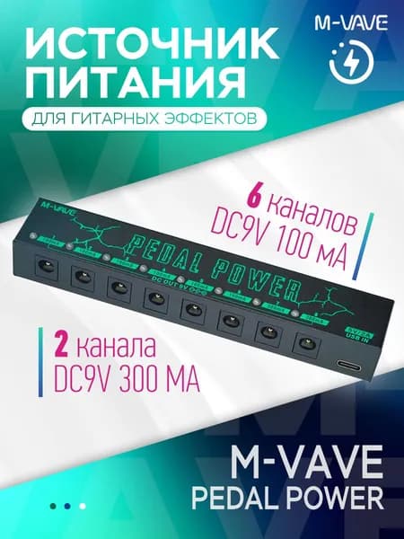 Процессор эффектов,M-VAVE,PEDAL POWER,Гитарный