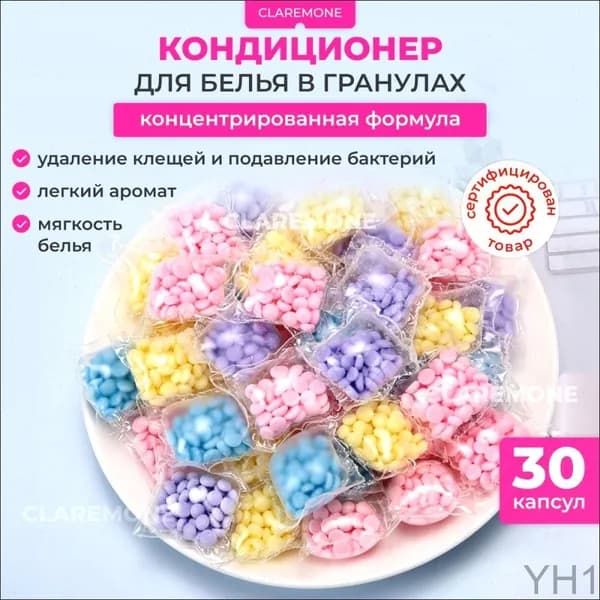 Кондиционер для стирки белья в гранулах, 30 капсул.