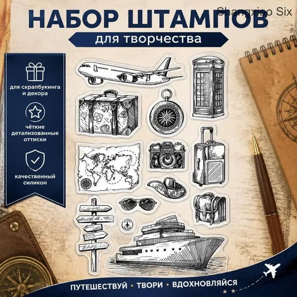 Набор прозрачных силиконовых штампов для скрапбукинга и кардмейкинга Путешествия , самолет, круизный лайнер, чемодан, карта, фотоаппарат, компас, 1 шт.