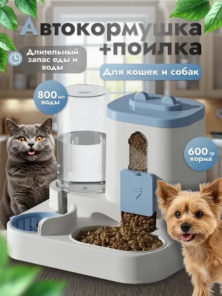 Автоматическая кормушка с автопоилкой кошек, собак, грызунов