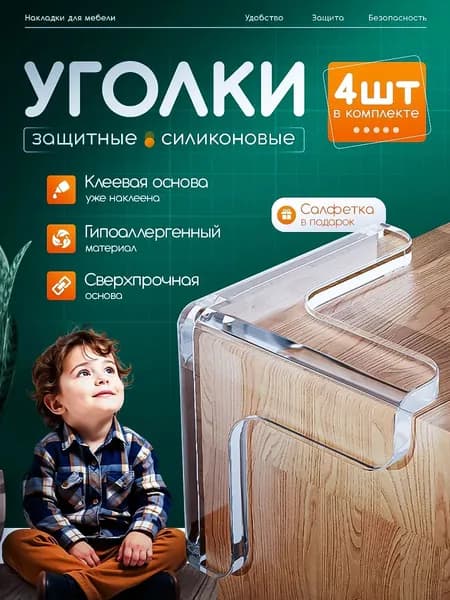 Силиконовые защитные уголки для мебели, чтобы предотвратить травмы у детей, 4 штуки