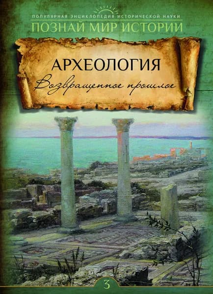 № 3 АРХЕОЛОГИЯ. Возвращенное прошлое