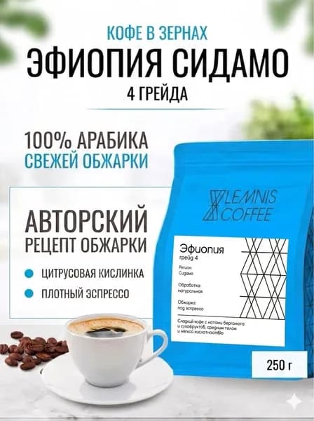 Кофе в зернах Lemnis Coffee Эфиопия Сидамо Гуджи 4 грейда, арабика 100%, 250гр