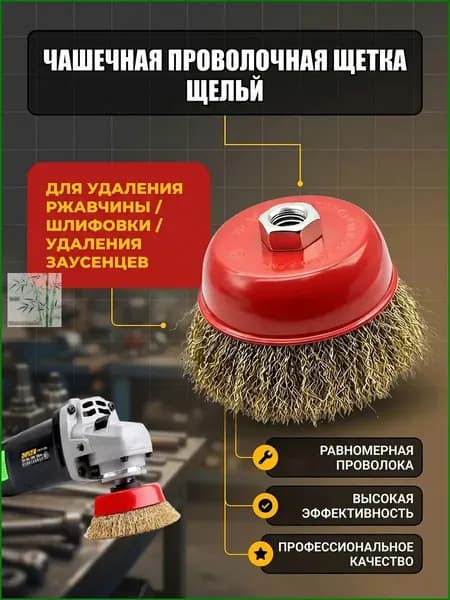 Щётка чашечная для УШМ под гайку М14, диаметр 75мм, латунь