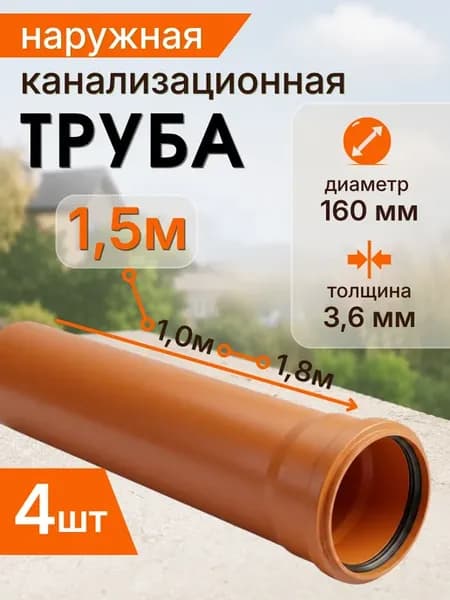 Канализационная труба наружная 160х1,5 см, 3.6 мм, 4 шт