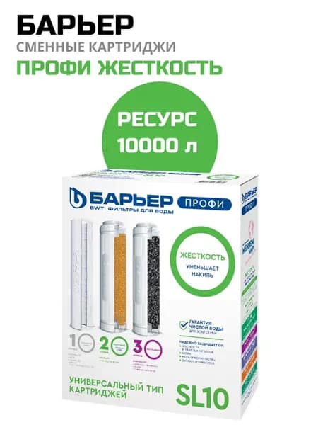 Комплект картриджей Профи Жесткость для жесткой воды