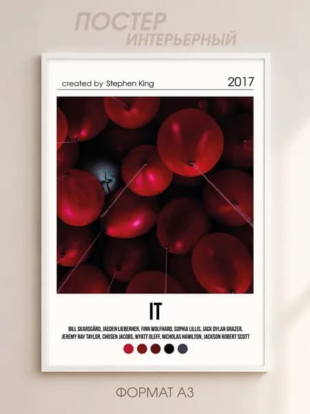 Интерьерный постер к фильму "Оно" формата А3, 42х30 см