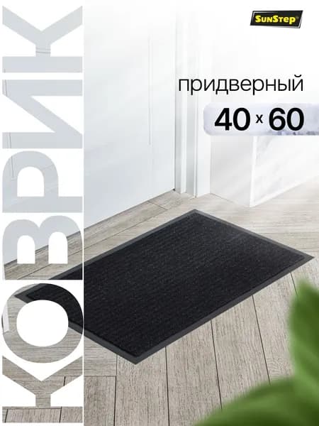 Коврик придверный 40*60 см, коврик в прихожую грязезащитный влаговпитывающий на резиновой основе