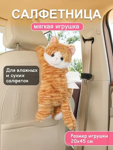 Салфетница игрушка для авто прогулок и фигуристов