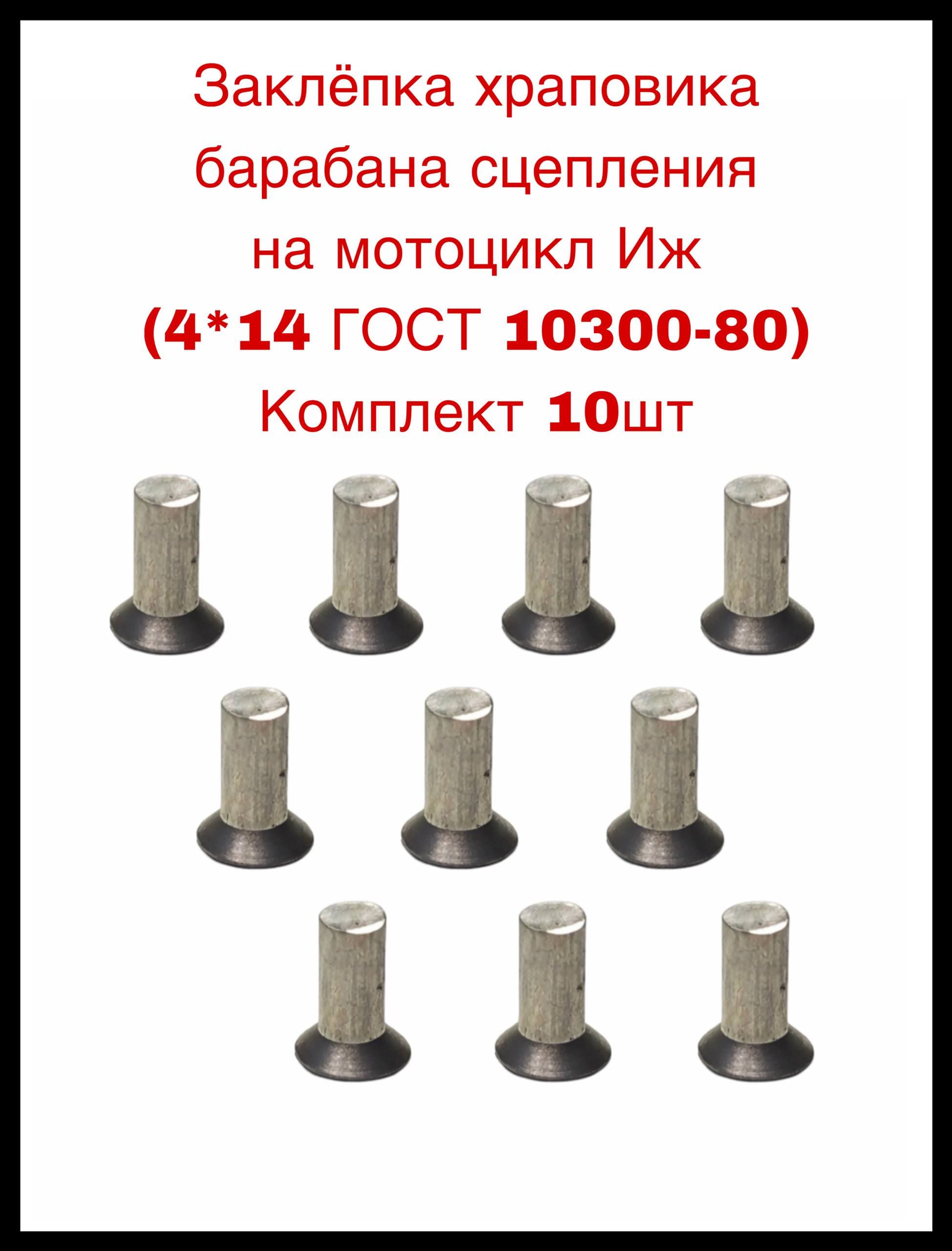 Заклёпка храповика барабана сцепления на мотоцикл Иж (4*14 ГОСТ 10300-80) Комплект 10шт