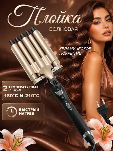 Плойка для завивки волос