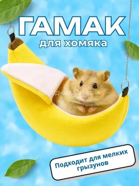 Гамак для грызунов, хомяков, Big Jungle, яркий банан--LY