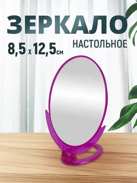 Зеркало настольное для макияжа овальное