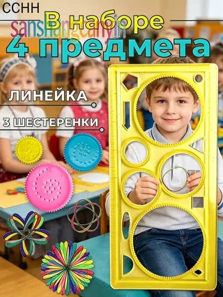 Набор спирограф детский для рисования красивых узоров желтый1шт