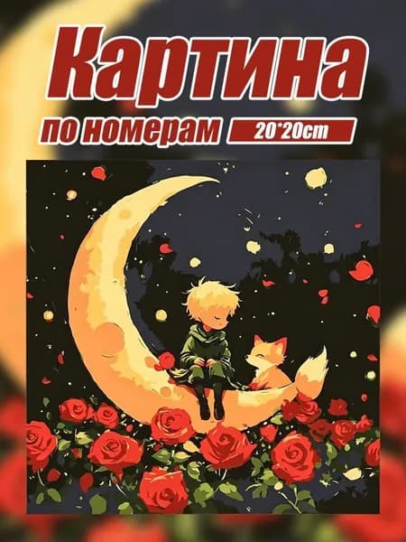 Цифровая живопись маслом своими руками,ручная раскраска, картина маслом,Картина по номерам 20 х 20 см на холсте на подрамнике