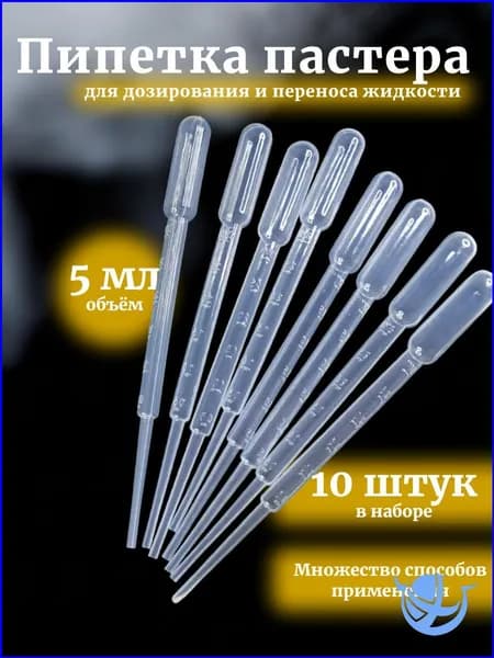 Эксклюзивный набор пастеровых пипеток, 5 мл, 10 штук для экспериментов