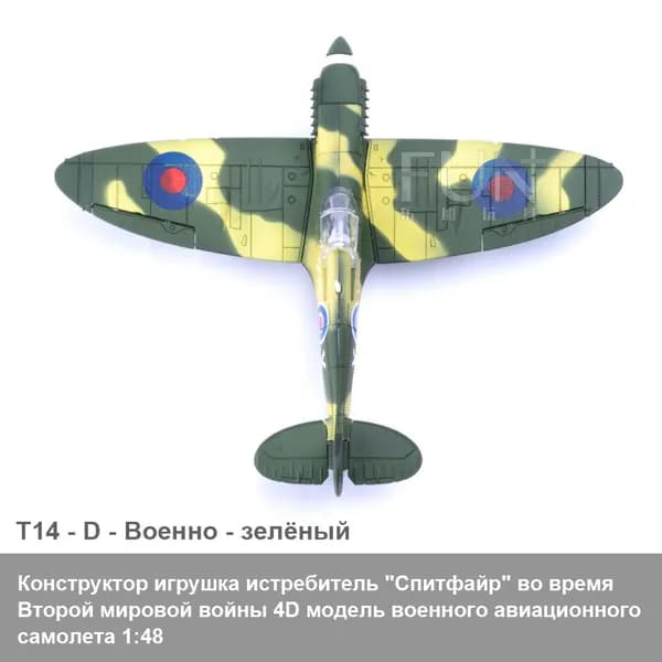 Конструктор игрушка истребитель "Спитфайр" во время Второй мировой войны 4D модель военного авиационного самолета 1:48 / детская военно-научная и образовательная игрушка как подарок DIY