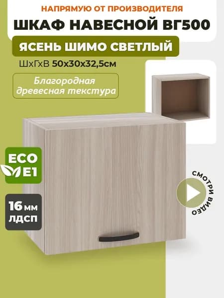 Шкаф кухонный навесной горизонтальный ВГ500 Ясень Шимо светлый