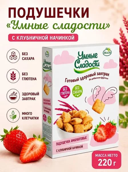 Умные сладости Подушечки амарантовые с клубничной начинкой со стевией 220г Ди энд Ди