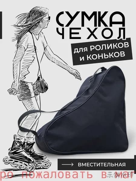 Сумка для коньков