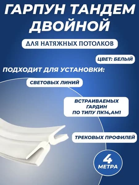 Гарпун двойной для световых линий, гарпун тандем, для натяжного потолка 4 м.