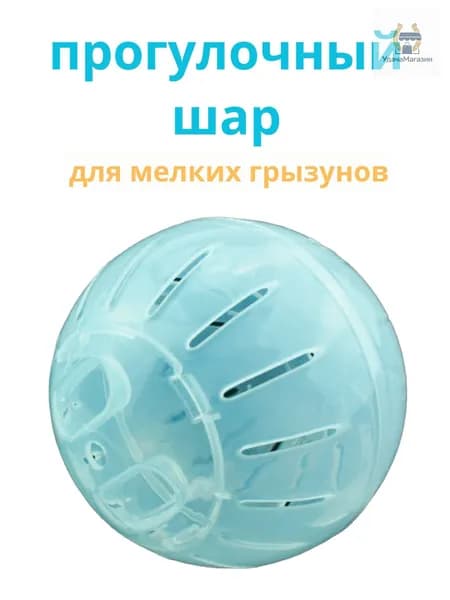 Прогулочный шар для грызунов и хомяков. Прозрачный