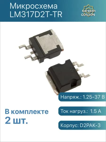 2 шт. / Микросхема LM317D2T-TR
