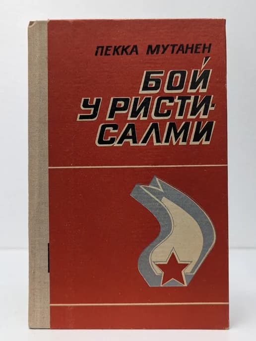 Бой у Ристисалми
