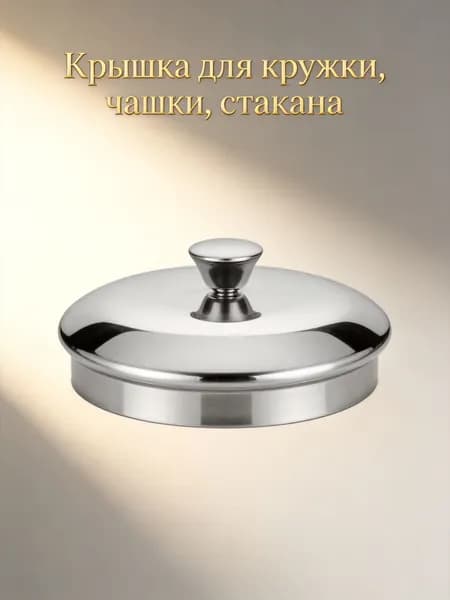 Крышка для кружки, чашки, стакана