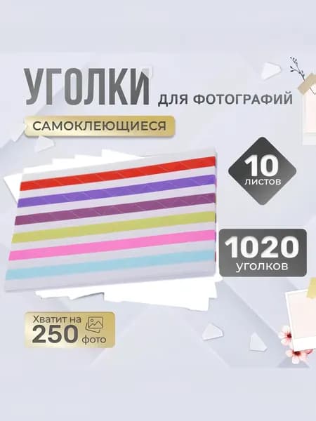 Самоклеящиеся прозрачные уголки для фотоальбома 1020 шт HN4 GA