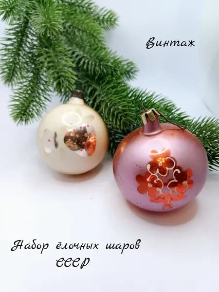 Набор елочных игрушек шаров подвесных винтажный, стекло, СССР