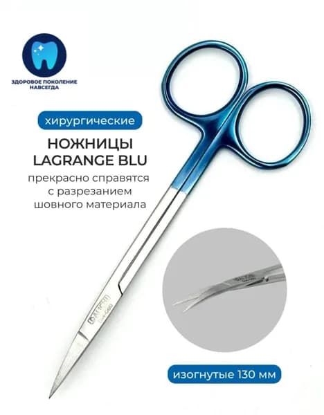 Ножницы хирургические Lagrange BLU изогнутые 130 мм