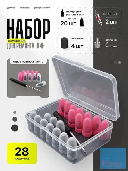 Набор для ремонта шин, 28 шт.